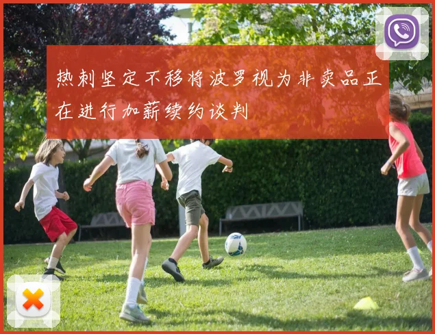热刺坚定不移将波罗视为非卖品正在进行加薪续约谈判