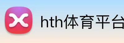 hth体育平台官网入口 logo